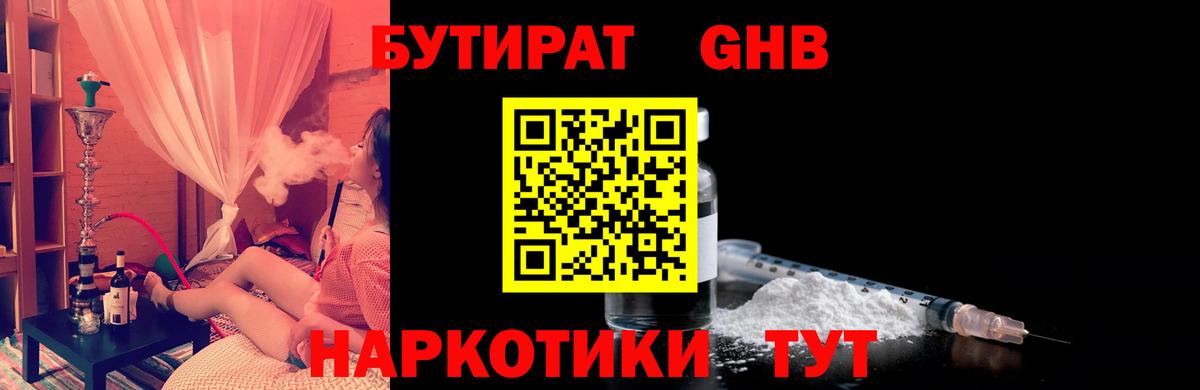 Бутират Butirat Георгиевск