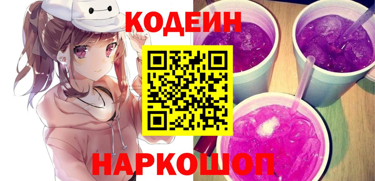 Codein напиток Lean (лин) Георгиевск