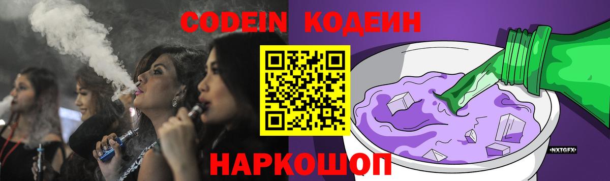 Георгиевск  Кодеиновый сироп Lean напиток Lean (лин)  Кодеин Purple Drank  Вход с VPN 